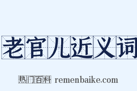 老官儿近义词是什么意思的图片